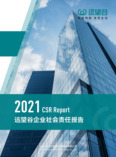 企业社会责任（CSR）陈诉书（2021年）