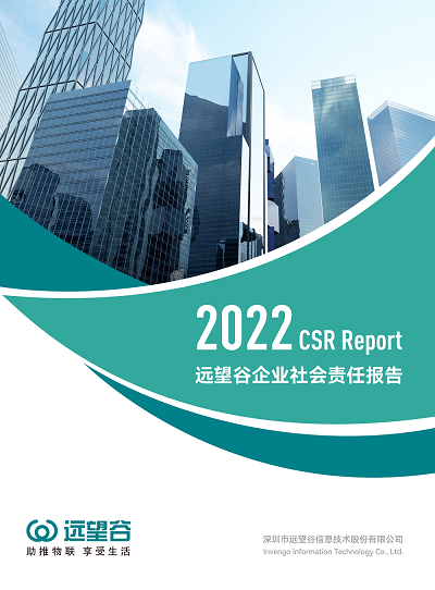 企业社会责任（CSR）陈诉书（2022年）